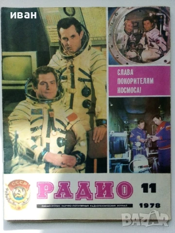 Списания "Радио" - 1978г, снимка 3 - Списания и комикси - 50923351