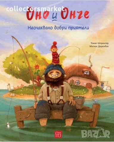 Оно и Онче. Неочаквано добри приятели