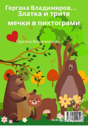 Златка и трите мечки в пиктограми , снимка 3 - Детски книжки - 40458088