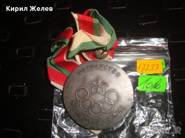 ПЪРВЕНСТВО ОК на ДКМС БУРГАС ПЕТОБОЙ СРЕБЪРЕН МЕДАЛ 17233