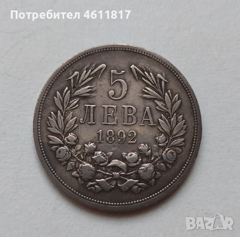 Сребърна монета 5лв 1892г