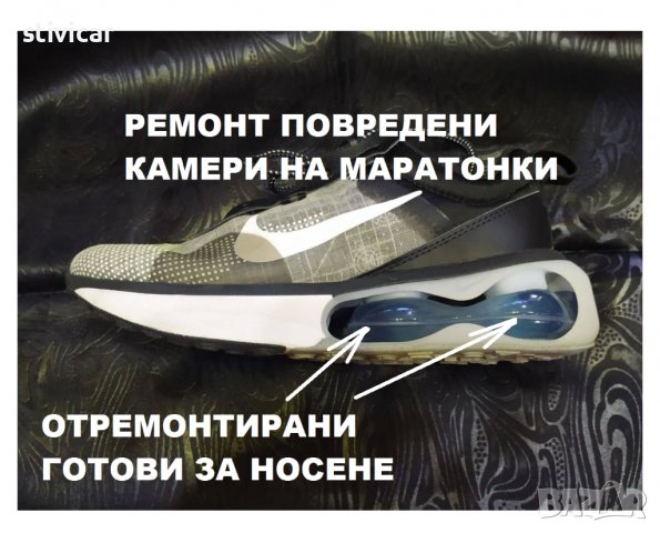 Възстановяване на повредени камери на маратонки. НОВО, снимка 18 - Маратонки - 24014633