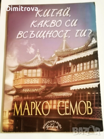 Китай, какво си всъщност ти? - Марко Семов