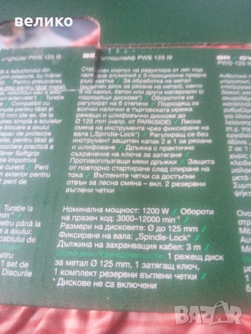 Ъглошлайф парксайд 125 ММ 1200 вата., снимка 2 - Други инструменти - 54051986