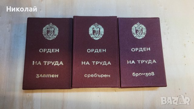 Комплект орден, ордени Орден на труда 1ва, 2ра и 3та степен, снимка 2 - Антикварни и старинни предмети - 44438610