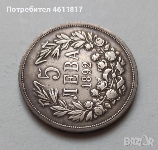 Сребърна монета 5лв Фердинанд 1892г, снимка 4 - Нумизматика и бонистика - 53132936