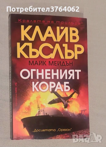 Огненият кораб Клайв Къслър, Майк Мейдън