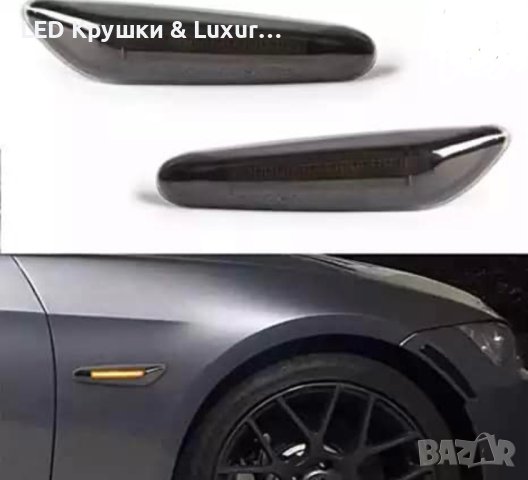 Динамични Бягащи Мигачи За:BMW E46;E60;E61;E81;E82;E83;E84;E87;E88;E90;E91;E92;E93, снимка 3 - Аксесоари и консумативи - 32910710