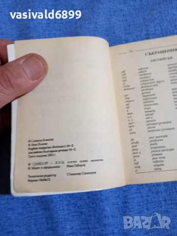 Английско - български речник в две части , снимка 7 - Чуждоезиково обучение, речници - 50866609