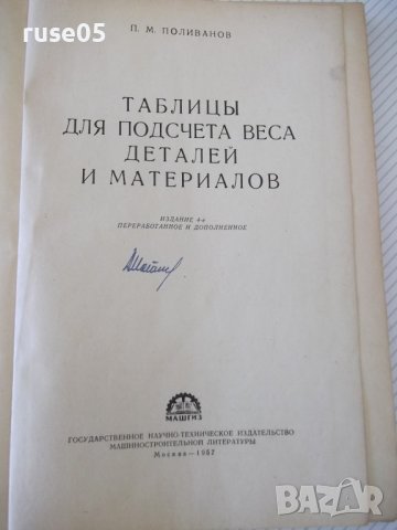 Книга"Таблицы для подсчета веса деталей..-П.Поливанов"-240ст, снимка 2 - Специализирана литература - 38185792
