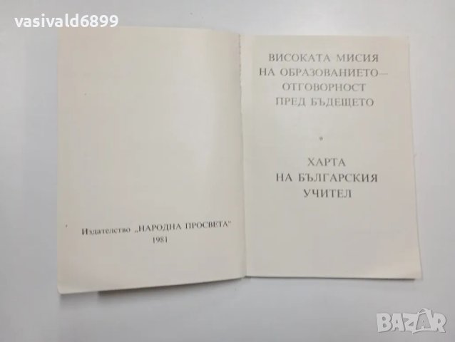 "Харта на българския учител", снимка 4 - Специализирана литература - 48844872