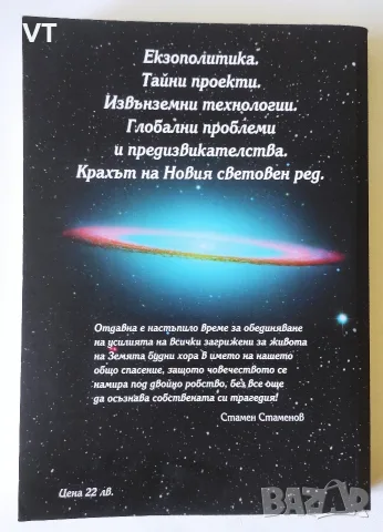 Кой управлява Земята? - Стамен Стаменов, снимка 2 - Езотерика - 55904671