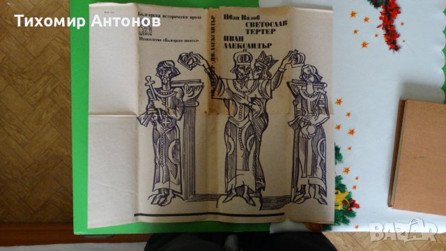 Иван Вазов - Светослав Тертер. Иван Александър, снимка 6 - Художествена литература - 44482083