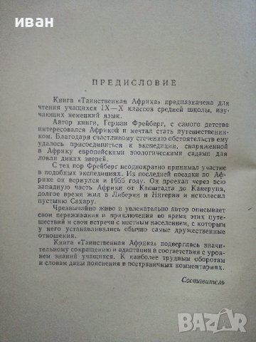 Тайнственная Африка - Г.Фрейберг - 1962г., снимка 4 - Чуждоезиково обучение, речници - 38645891