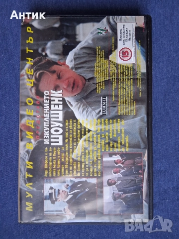 Видеокасета VHS Изкуплението Шоушенк Мулти Видео Център, снимка 3 - Други жанрове - 52883810