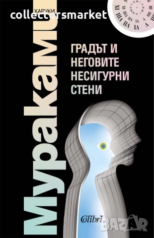 Градът и неговите несигурни стени