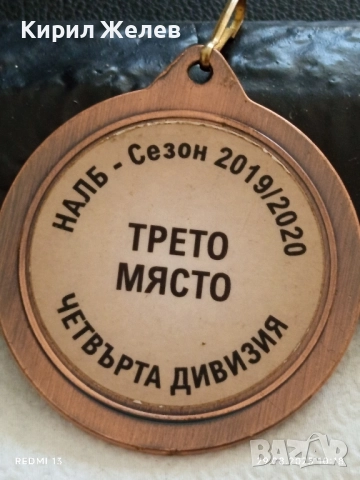 Медал НАЛБ ТРЕТО МЯСТО ЧЕТВЪРТА ДИВИЗИЯ 30040, снимка 5 - Антикварни и старинни предмети - 51530916
