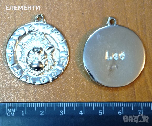 Метален Елемент / Медальон - Зодия ЛЪВ, снимка 2 - Колиета, медальони, синджири - 38384951