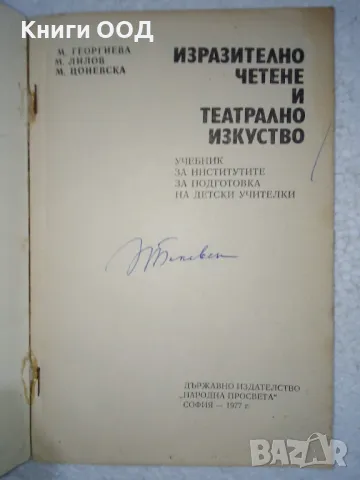 Изразително четене и театрално изкуство, снимка 2 - Българска литература - 48077578