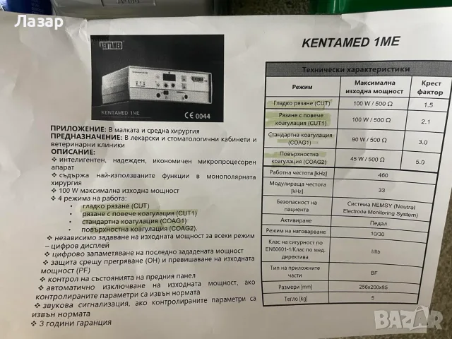 продавам Kentamed 1 ME, снимка 4 - Медицинска апаратура - 56257294