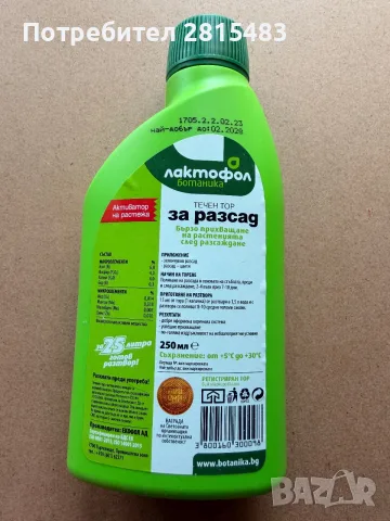 Лактофол течен ТОР за РАЗСАД 0,250л, снимка 2 - Тор и почвени смеси - 55790726