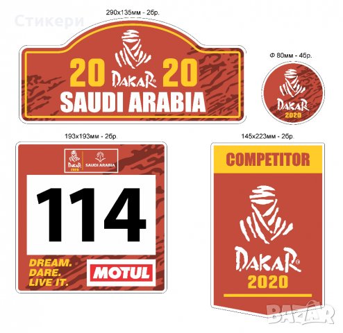 Стикери Дакар Dakar 2020 Offroad 4x4 - 10 броя , снимка 11 - Аксесоари и консумативи - 30434138