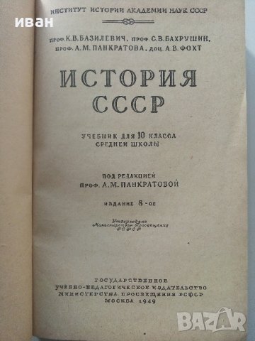 История СССР - част третья -учебник для 10 класса - 1949г., снимка 3 - Колекции - 40604659