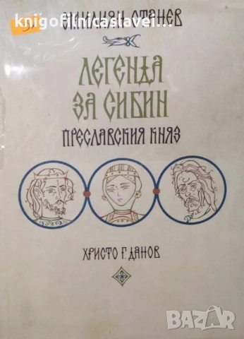 Емилиян Станев - Легенда за Сибин, преславския княз (1974)