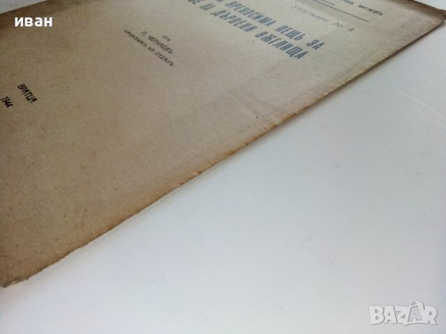 Направа на преносима пещ за добиване на дървени въглища - П.Чернаев - 1944г., снимка 9 - Специализирана литература - 38697878