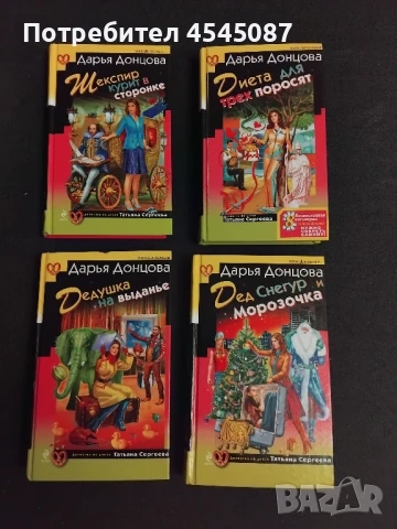 Дарья Донцова - книги на руски език, снимка 4 - Художествена литература - 51159143