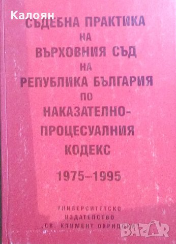 Съдебна практика на Върховния съд на Република България по Наказателно-процесуалния кодекс 1975-1995