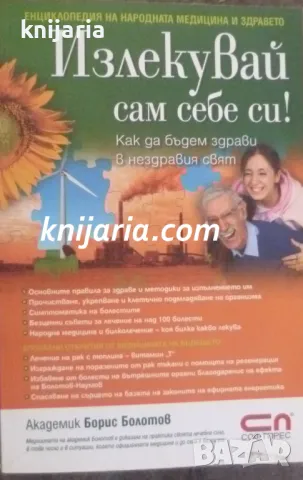 Излекувай сам себе си! Как да бъдем здрави в нездравия свят