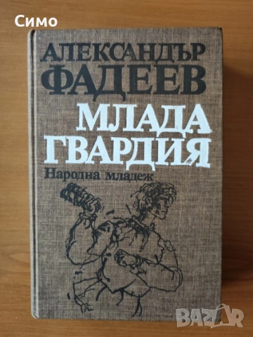 Млада гвардия - Александър Фадеев  