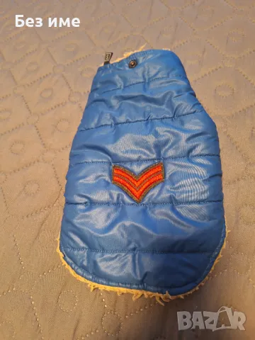 Продавам яке за малко куче 