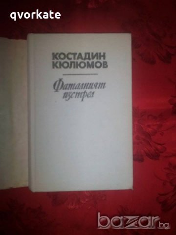 Фаталният изстрел-Костадин Кюлюмов в Художествена литература в гр ...