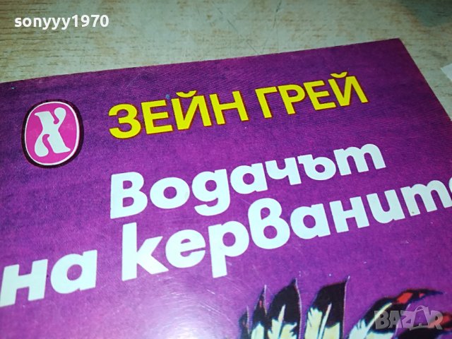 ВОДАЧЪТ НА КЕРВАНИТЕ-КНИГА 1002231800, снимка 4 - Други - 39630051
