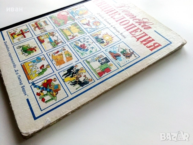 Детска Енциклопедия - Джейн Елиът,Колин Кинг - 1990г., снимка 15 - Енциклопедии, справочници - 53110656