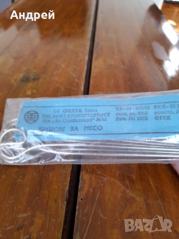 Стар Шиш,Шишове за месо #3, снимка 5 - Други ценни предмети - 32018093