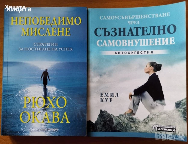 Мистични техники за успех:Универсалната система,Ч. Хаанъл;Непобедимо мислене,Рюхо Окава;Автосугестия, снимка 3 - Енциклопедии, справочници - 26938319