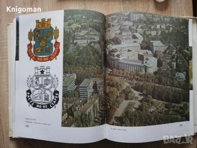 София - древна и млада, Велизар Велков, Магдалина Станчева, Борис Чолпанов, снимка 7 - Специализирана литература - 52878661