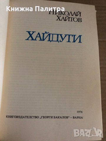Хайдути -Николай Хайтов, снимка 2 - Българска литература - 35329560