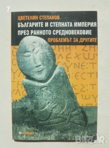 Книга Българите и Степната империя през Ранното Средновековие - Цветелин Степанов 2005 г.