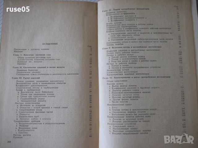 Книга "Проектирование и расчет вентиляторов-О.Бак"-364 стр., снимка 10 - Специализирана литература - 37820466