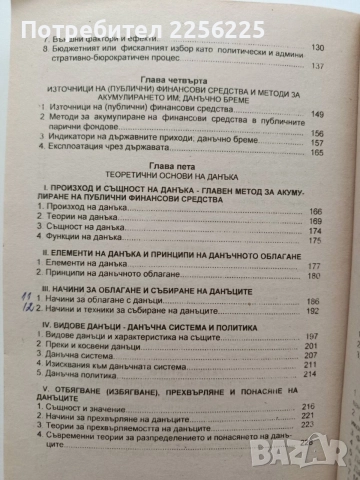 Основи на финансите ( том 1), снимка 9 - Специализирана литература - 55775160