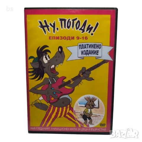 Ну, Погоди! Епизоди 9 - 16 DVD 