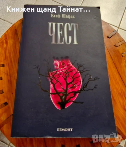 Книги Световна Проза: Елиф Шафак - Чест