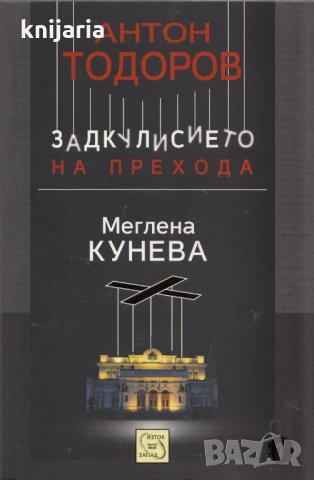 Задкулисието на прехода книга 1: Меглена Кунева, снимка 1 - Художествена литература - 31599239