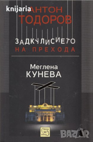 Задкулисието на прехода книга 1: Меглена Кунева
