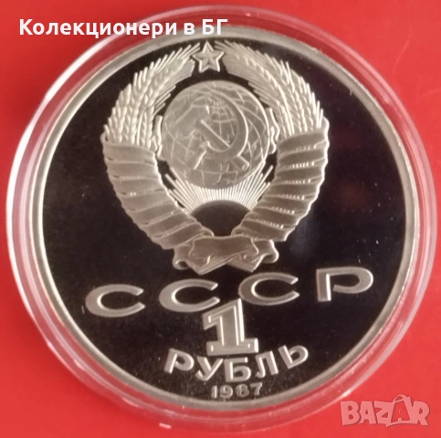 1 РУБЛА 1987 ГОДИНА - МАТ/ГЛАНЦ - СССР, снимка 2 - Нумизматика и бонистика - 54346176