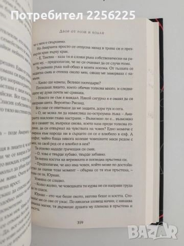 Двор от рози и бодли, снимка 3 - Художествена литература - 51642355
